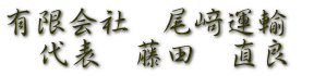 有限会社　尾﨑運輸　 　代表　藤田　直良