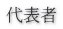 代表者