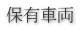 保有車両 