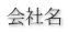 会社名