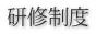 研修制度 