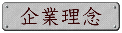 企業理念