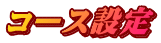コース設定
