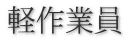 、軽作業員