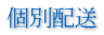 個別配送