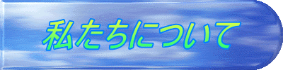 私たちについて