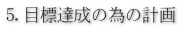 5.目標達成の為の計画 