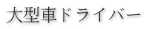 大型車ドライバー