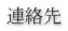 連絡先 