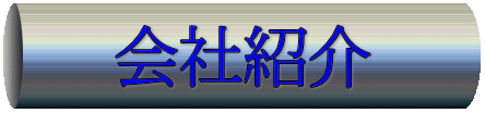 会社紹介