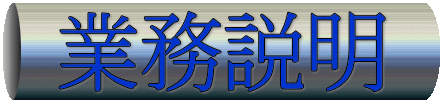 業務説明