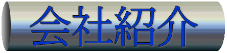 会社紹介