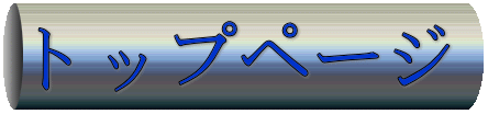 トップページ