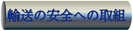 輸送の安全への取組