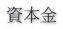 資本金 
