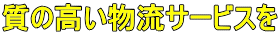 質の高い物流サービスを