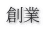 創業 