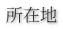 所在地