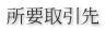 所要取引先 