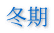 冬期 