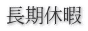 長期休暇