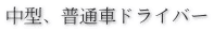 中型、普通車ドライバー 