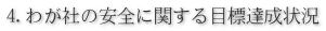 4.わが社の安全に関する目標達成状況 