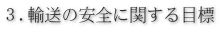 ３.輸送の安全に関する目標 