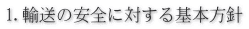 1.輸送の安全に対する基本方針