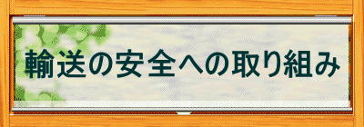 輸送の安全への取り組み 