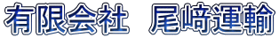 有限会社　尾﨑運輸