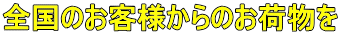 全国のお客様からのお荷物を