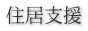 住居支援 
